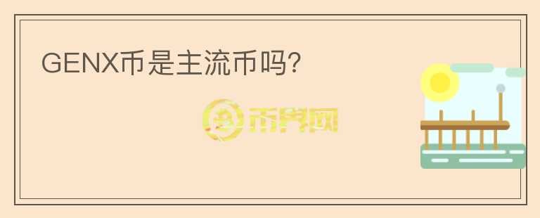 GENX幣是主流幣嗎？