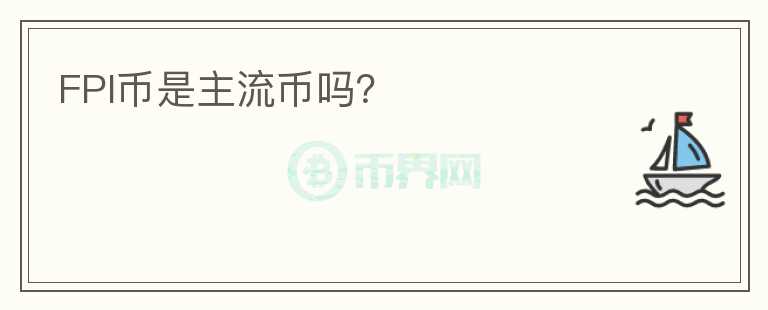 FPI幣是主流幣嗎？