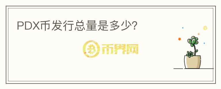 PDX幣發(fā)行總量是多少？