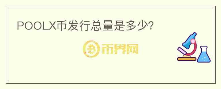POOLX幣發(fā)行總量是多少？