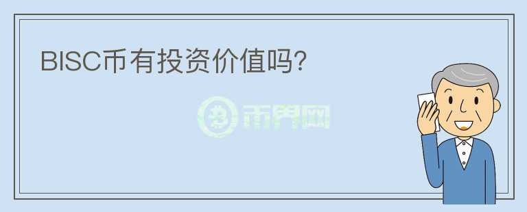 BISC幣有投資價值嗎？