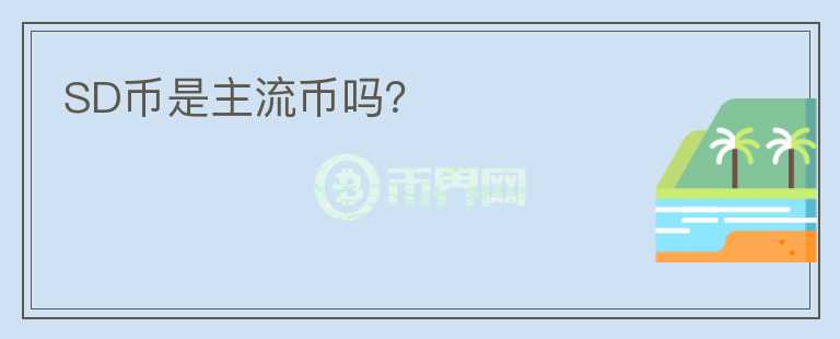 SD幣是主流幣嗎？