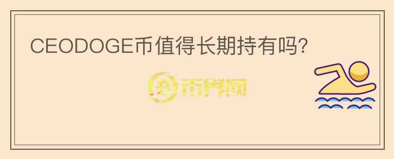 CEODOGE幣值得長期持有嗎？