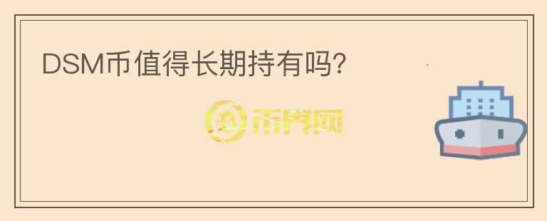 DSM幣值得長期持有嗎？