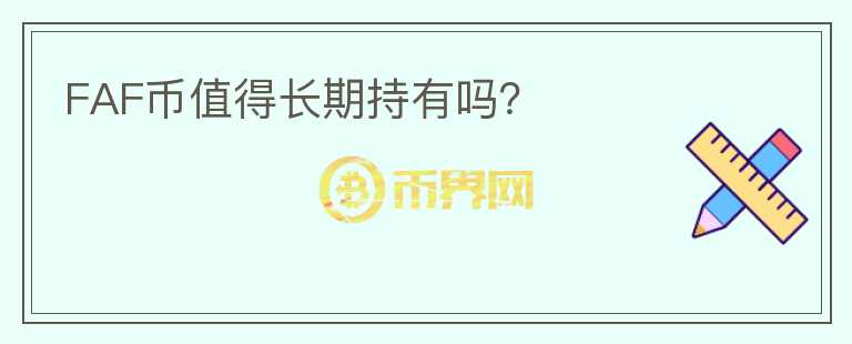FAF幣值得長(zhǎng)期持有嗎？