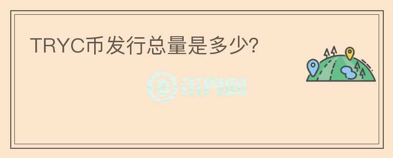 TRYC幣發(fā)行總量是多少？