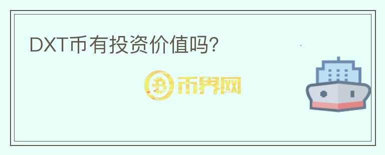 DXT幣有投資價(jià)值嗎？