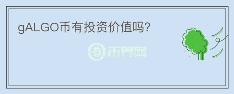 gALGO幣有投資價值嗎？