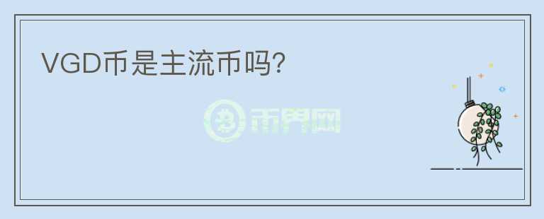 VGD幣是主流幣嗎？