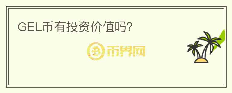 GEL幣有投資價值嗎？