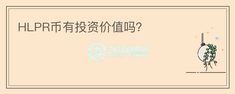 HLPR幣有投資價值嗎？