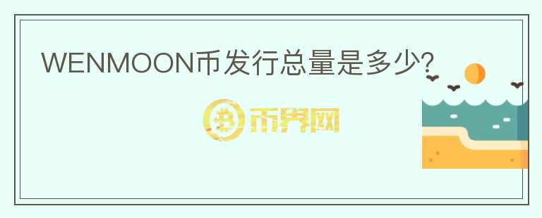 WENMOON幣發(fā)行總量是多少？