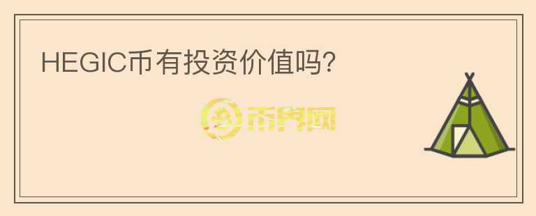 HEGIC幣有投資價(jià)值嗎？
