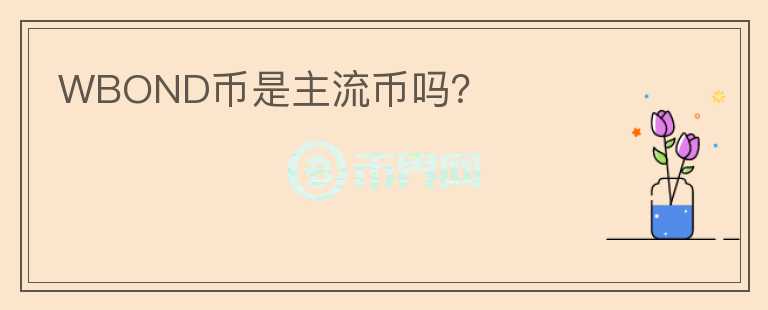 WBOND幣是主流幣嗎？