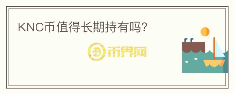 KNC幣值得長期持有嗎？