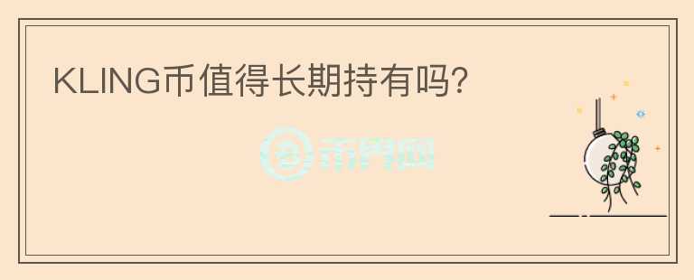 KLING幣值得長期持有嗎？