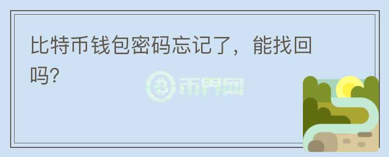比特幣錢包密碼忘記了，能找回嗎？