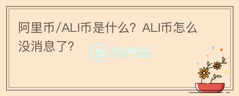 阿里幣/ALI幣是什么？ALI幣怎么沒消息了？