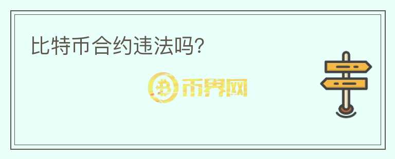 比特幣合約違法嗎？