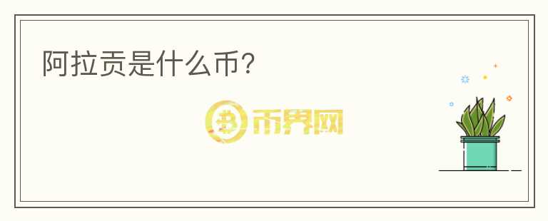 阿拉貢是什么幣？