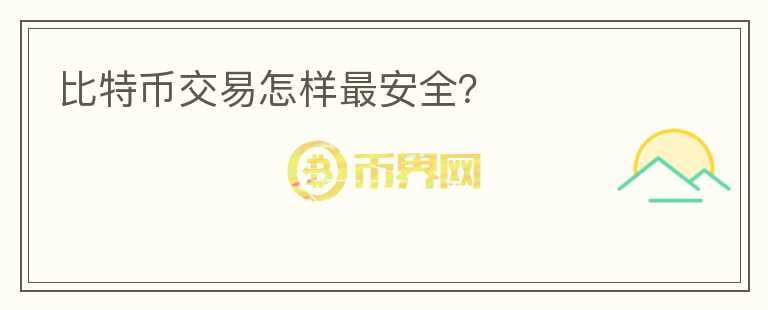 比特幣交易怎樣最安全？