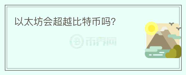 以太坊會(huì)超越比特幣嗎？