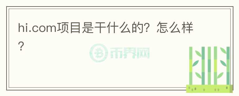 hi.com項目是干什么的？怎么樣？