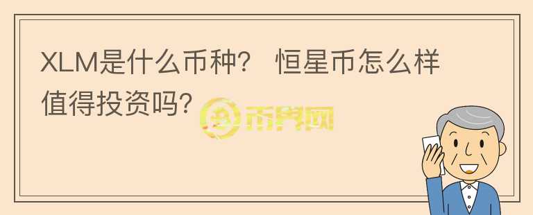 XLM是什么幣種？ 恒星幣怎么樣值得投資嗎？