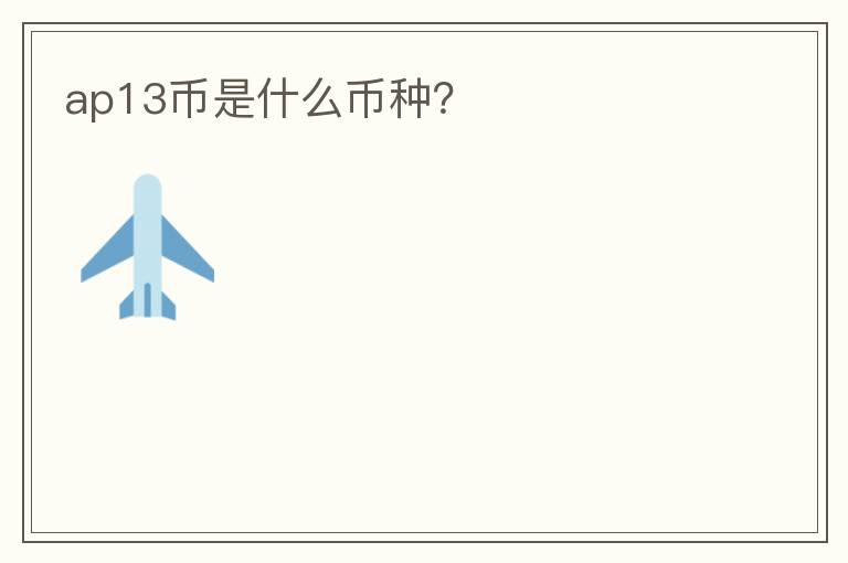 ap13幣是什么幣種？