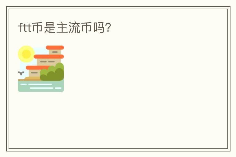 ftt幣是主流幣嗎？