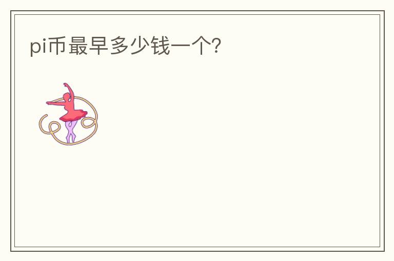pi幣最早多少錢(qián)一個(gè)？