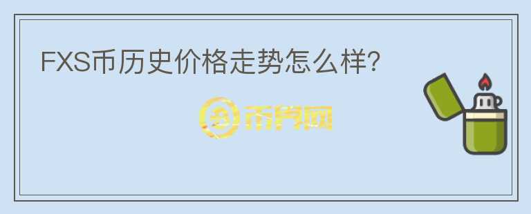 FXS幣歷史價格走勢怎么樣？