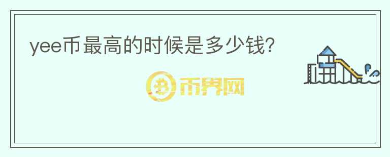 yee幣最高的時候是多少錢？