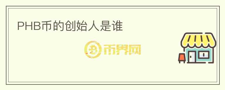 PHB幣的創(chuàng)始人是誰