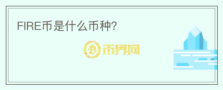 FIRE幣是什么幣種？