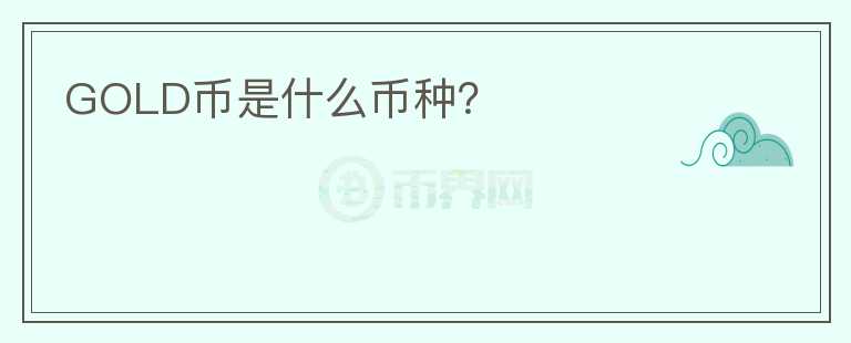 GOLD幣是什么幣種？
