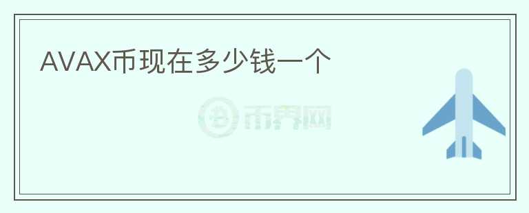AVAX幣現(xiàn)在多少錢一個