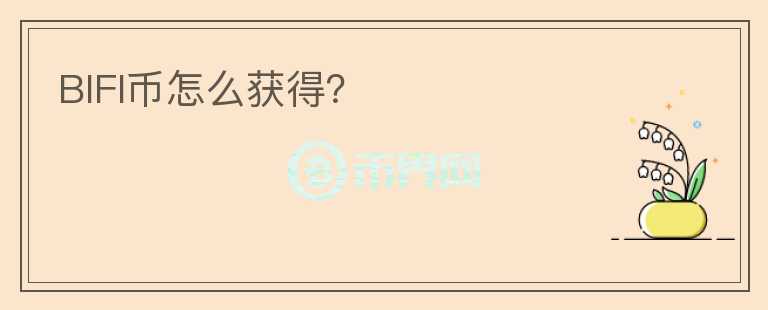 BIFI幣怎么獲得？
