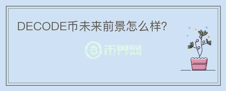 DECODE幣未來前景怎么樣？