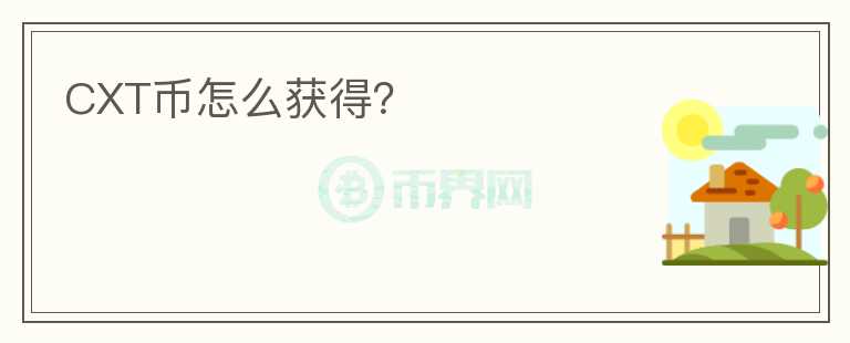 CXT幣怎么獲得？