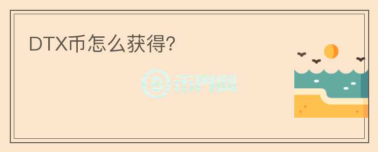 DTX幣怎么獲得？