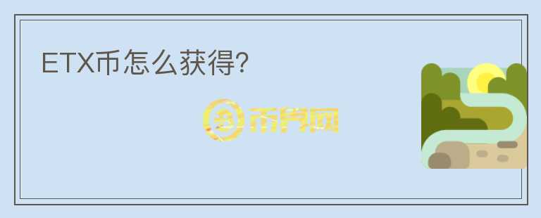 ETX幣怎么獲得？