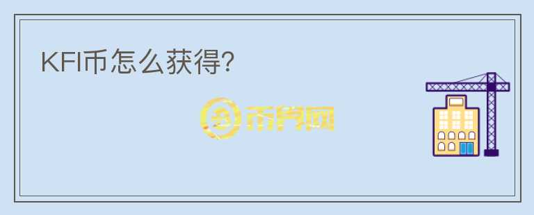 KFI幣怎么獲得？