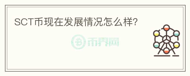 SCT幣現(xiàn)在發(fā)展情況怎么樣？