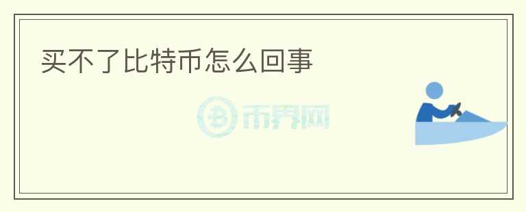 買不了比特幣怎么回事