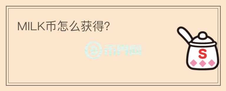 MILK幣怎么獲得？