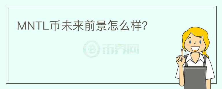MNTL幣未來前景怎么樣？