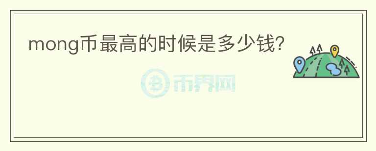mong幣最高的時(shí)候是多少錢？