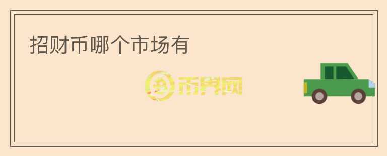 招財幣哪個市場有
