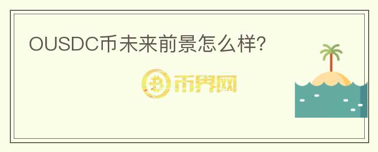 OUSDC幣未來(lái)前景怎么樣？